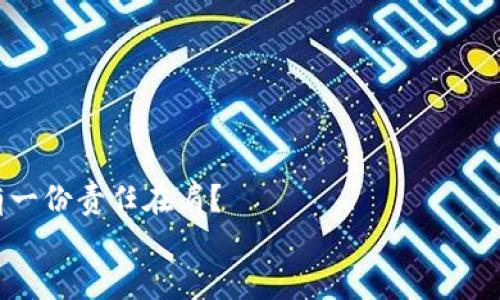 diaoti如何安全、简单地下载加密货币钱包/diaoti  
加密货币, 钱包下载, 区块链技术, 安全性/guanjianci  

引言
在数字化的浪潮中，加密货币已经成为一种热门的投资方式和支付手段。然而，对于许多新手来说，如何下载和使用加密货币钱包却仍然是一个难题。你是不是也有这样的困惑？是否在朋友的推荐下，听说过比特币、以太坊等加密货币，却不知道如何安全地存储和使用这些虚拟资产？本文将为你详细介绍如何下载加密货币钱包，并提供一些安全性与使用方面的建议，帮助你顺利踏上加密货币的旅程。

什么是加密货币钱包？
在深入讨论如何下载加密货币钱包之前，我们先了解一下什么是加密货币钱包。简单来说，加密货币钱包就像是你现实生活中的钱包，用于存储你的数字资产。不过，与传统的钱包不同的是，加密货币钱包是通过密码学技术来确保安全性的，而不是实体形式的货币。
加密货币钱包主要分为两种类型：热钱包和冷钱包。热钱包是通过互联网连接的，可方便地在交易所和其他平台上进行交易；而冷钱包则是离线存储的，适用于长期保管，安全性更高。你更喜欢哪种类型呢？

选择合适的钱包类型
在选择钱包之前，你需要明确你的需求。你是希望频繁交易，还是仅仅想长期持有？例如，如果你是一个活跃的交易者，热钱包可能更适合你，因为它能够提供更快的交易速度。然而，如果你是长期投资者，冷钱包可能更为安全，虽然不那么方便。
对新手来说，建议先从热钱包入手，熟悉加密货币的操作。等你对加密货币的使用更加熟悉，再考虑投资冷钱包来提升资金安全。从这个角度看，你会觉得热钱包的重要性吗？

下载加密货币钱包的步骤
接下来，让我们详细介绍如何下载加密货币钱包：
h41. 选择钱包服务商/h4
现在市场上有许多加密货币钱包提供商，例如Coinbase、Blockchain、Exodus等。在选择服务商时，你应该关注几个方面，包括安全性、用户评价和交易费用等。小心那些听上去过于完美的承诺，切记“天下没有免费的午餐”，你是不是也这么认为？

h42. 官方网站下载/h4
选定钱包后，请务必前往官网进行下载，确保你下载的是官方版本，避免下载到恶意软件。你的隐私和资金安全至关重要，千万别掉以轻心。下载后，根据提示进行安装。如果是手机钱包，你可以直接在应用商店搜索下载。

h43. 注册账户/h4
安装完成后，你需要注册一个账户。这一过程通常需要你提供一些个人信息，如电子邮箱和密码。在这里，选择一个强密码非常重要，建议使用字母、数字和特殊字符的组合，以提高密码的复杂性。你都使用什么方式来管理你的密码呢？

h44. 验证身份/h4
为了增强安全性，大部分钱包都会要求你进行身份验证，可能需要你上传身份证明。这虽然有点麻烦，但这也是保护你账户安全的重要步骤。完成验证后，你就可以登陆钱包了。

h45. 备份和安全设置/h4
登陆后，系统通常会引导你进行备份。备份是非常重要的，如果钱包丢失或密码忘记，备份可以帮助你恢复账户。如你看到过的“将其视为你的金库”，备份的安全意识是有多重要呢？设置好备份后，建议启用双因素认证等额外安全措施，进一步保护你的账户。

如何获得加密货币？
成功下载并设置好加密货币钱包后，接下来你需要考虑如何获取加密货币。常见的方法有：
h41. 交易所购买/h4
在各大加密货币交易所（如Binance、Kraken、Huobi等）上，你可以通过法定货币直接购买加密货币。这是最直接的方式，但需要注意交易所的安全性及手续费情况。你觉得哪个交易所更值得信赖呢？

h42. 挖矿/h4
如果你对技术背景有一定了解，挖矿是另一种获取加密货币的方法。不过，挖矿需要较为复杂的设备及技术，普通用户可能较难入手。

h43. 赚取和投资/h4
你还可以通过参与加密货币的项目、做任务等方式获得奖励，或者通过投资进入加密货币市场。这种方式需要一定的市场分析能力，你准备好了吗？

存储和使用加密货币的建议
拥有加密货币后，在存储与使用方面，你也需要保持警惕，以下是一些建议：
h41. 不要将所有资金放在一个钱包/h4
建议将大部分资产存放在冷钱包中，只在热钱包中保留交易所需的少量资金，以降低风险。你会做这样的风险管理吗？

h42. 定期更新密码/h4
定期更新钱包的密码，并保持密码的安全性，避免与他人共享密码。安全总是第一位的，不是吗？

h43. 注意钓鱼攻击/h4
时刻警惕钓鱼攻击，不要轻易点击不明链接或下载未知文件。牢记，任何合法的服务都不会要求你提供密码或个人信息。

总结
下载和使用加密货币钱包并不难，但需要你保持谨慎与选择的明智。希望通过本文的介绍，你能够轻松上手，并在这个新兴市场里找到适合自己的投资之道。是否感觉到除了技术，还有一份责任在肩？
如今，加密货币作为一种独特的资产形式，打开了我们的视野与思考。而你，已经准备好接受这一挑战，迈出自己的第一步了吗？