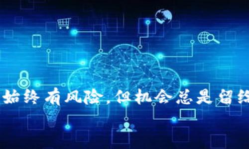 jiaotiFacebook加密货币网站：如何在数字货币时代把握投资机会/jiaoti  
加密货币, Facebook, 投资机会, 数字货币/guanjianci  

引言  
随着科技的迅猛发展，加密货币作为一种新兴的数字资产，已经受到了越来越多投资者的关注。尤其近年来，像Facebook这样的大型社交媒体平台也开始涉足这一领域，使得全球范围内的用户对加密货币的认可度和使用趋势发生了极大的变化。你有没有想过，Facebook背后的加密货币会如何改变我们的生活方式和财务管理？  

何谓加密货币？  
加密货币是使用加密技术来保障交易安全并控制新单位创造的数字货币。它的出现旨在提供一种去中心化的、无需中介的交易方式。与传统货币相比，加密货币具备很多独特的优势，比如匿名性、防篡改性和全球可交易性。随着越来越多的人们开始接受和使用加密货币，它的潜力正在逐步被挖掘。那么，如何有效地参与这一领域呢？  

Facebook进军加密货币的背景  
Facebook在2019年宣布推出其加密货币项目Libra，虽然随后项目经历了不少波折和修改，但其影响力却不可小觑。这一决定是基于Facebook庞大的用户群体，借此进入金融科技领域的良好切入点，试图改变传统金融服务的游戏规则。  
你也许会想，为什么Facebook这样一个社交媒体平台会选择进入加密货币市场？答案很简单。Facebook拥有全球超过28亿的活跃用户，这为其加密货币提供了巨大的潜在市场。此外，加密货币领域本身正处于快速发展期，投资的回报潜力巨大。  

Facebook加密货币的潜在优势  
1. **用户基础**  
Facebook的庞大用户基础使得其加密货币有机会在短时间内获得广泛的接受度。如果每个用户都参与到这个生态系统中，那么无疑将形成强大的网络效应。  

2. **社交功能整合**  
Facebook的加密货币能够与社交网络无缝融合，让用户可以直接在平台上进行支付和转账，这种便捷性是传统金融服务所无法比拟的。  

3. **丰厚的资金支持**  
Facebook在国际市场上的巨额投入和资源整合能力，无疑会为其加密货币的稳定性提供保障。你是否担心加密货币的波动性？Facebook的 backing 意味着更多的资本支撑，从而令投资者更加安心。  

投资Facebook加密货币的挑战  
尽管期待值满满，但投资Facebook的加密货币并非没有风险。首先是监管的不确定性。不同国家对加密货币的监管政策千差万别，Facebook在全球范围内的运营也必然受到各国金融法规的制约。这让参与者必须时刻关注政策动向。你是不是真的愿意付出更多的精力去了解这些复杂的法律法规呢？  

其次，加密货币市场的竞争非常激烈。除了Facebook，许多大型企业和初创公司也在不断推陈出新，各类加密货币层出不穷。一不小心，你可能就会错过那些真正有潜力的投资机会。  

如何参与Facebook的加密货币生态  
想要在Facebook的加密货币生态中占有一席之地，首先你需要了解其运作模式。通常情况下，你可以通过以下几种途径进行参与：  

1. **购买和持有**  
这意味着你可以直接在开通的交易平台上购买Facebook的加密货币，并在适当的时机出售。这是最为常见的参与方式。  

2. **使用该平台的支付功能**  
如果你是一个积极使用Facebook的用户，那么利用这个平台的支付功能进行小额交易也是一个不错的选择。这不仅便捷，且可以有效地熟悉该货币的使用方式。  

3. **关注官方信息**  
要想在这样的市场中生存，你必须密切关注Facebook及其加密货币相关的官方信息，及时获取最新动态和变化。你确定不会轻易放过这些关键信息吗？  

总结  
在数字化的时代，加密货币无疑代表了未来的金融趋势，而Facebook作为全球最大的社交网络平台之一，其加密货币项目更是值得我们的关注。虽然投资始终有风险，但机会总是留给有准备的人。你准备好在这个充满潜力和不确定性的市场中探索和投资了吗？  
最重要的是，无论我们是否参与这个市场，都应该充分了解更广泛的金融科技动态，以便在未来的日子里做出更明智的财务决策。  