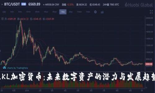 LKL加密货币：未来数字资产的潜力与发展趋势
