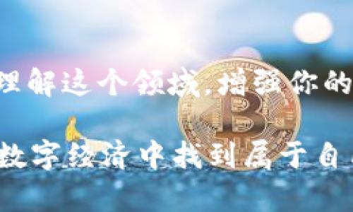 在加密货币的世界中畅游：丰富的书籍与照片资源大全

加密货币, 书籍, 照片, 学习资源/guanjianci

引言
近年来，加密货币作为一种新兴的投资与支付手段，吸引了越来越多的关注。或许你曾想过，如何更深入地了解这一行业，从而在这个瞬息万变的市场中立于不败之地？相信加密货币相关的书籍与资料会为你开启一扇新世界的大门。在这篇文章中，我们将全面汇总一些优秀的加密货币书籍和相关照片资源，帮助你快速掌握这门知识，并激发你对数字货币未来的兴趣。

加密货币书籍推荐
在加密货币相关的书籍中，有一些作品因其深度和易懂性而备受推崇。下面是几本值得阅读的经典书籍：

h41.《精通比特币》/h4
作者：Andreas M. Antonopoulos
这本书是比特币的入门教材，详细介绍了比特币技术的基础知识和它的运作机制。如果你希望打下坚实的基础，让人显得更加专业，这本书必不可少。你是不是也觉得，了解比特币的工作原理，会使你在未来的投资决策中更加自信？

h42.《区块链革命》/h4
作者：Don Tapscott, Alex Tapscott
这本书探讨了区块链技术如何影响经济、商业和社会。通过对区块链潜力的深入分析，这本书提醒我们，区块链不仅是加密货币的背后技术，更是未来经济结构的基石。读完后，你是否会对区块链的广泛应用产生新的认识和思考呢？

h43.《加密资产》/h4
作者：Chris Burniske, Jack Tatar
作者根据他们的经验与研究，详细讨论了各种加密资产的特点、价值以及投资策略。如果你在思考如何最大限度地利用加密货币带来的投资机会，这本书会为你提供实用的见解。

加密货币相关的照片资源
为了帮助你更好地理解加密货币及其市场，许多网站和社交媒体上，提供了丰富的图片和图表资源，展示了比特币矿机、数字钱包、交易所等。从真实的交易画面，到使用区块链技术的实际应用场景，这些图片为理解加密货币的复杂性增添了直观的视觉效果。

h41. 矿机工作现场的照片/h4
矿机是比特币和其他加密货币挖矿的关键设备，展示这些设备的工作状态，可以让人们更直观地了解加密货币的生产过程。你难道不想知道，背后是怎样一个庞大的计算和能源消耗过程吗？

h42. 数字钱包界面截图/h4
数字钱包是管理和存储加密货币的重要工具，各种数字钱包的界面设计和操作方式各不相同。查看这些界面截图，能够让初学者更清晰地了解如何安全地存储和处理他们的加密资产。

h43. 实际交易场景照片/h4
在交易所进行交易的照片展示了加密货币市场的活跃场景，这些照片有助于理解如何在市场中进行操作。交易背后是怎样的热情与理智的碰撞，你是否能感受到那种紧张的气氛？

如何选择合适的书籍和资源
在浩如烟海的书籍和资料中，如何选择适合自己的加密货币学习资源呢？
首先，根据你的知识背景和学习需求进行选择。如果你是初学者，可以先选择一些基础性的书籍，如《精通比特币》；如果你已经具备一定的知识储备，可以考虑更深入的如《加密资产》。你是否意识到，选择合适的学习路径对你的成长至关重要？

其次，结合照片和图表资源进行学习，可以更好地帮助你理解抽象的概念。在一些学习网站、社交媒体平台上，如Twitter、Medium等，关注相关话题，获取最新的市场动态和知识。这样可以实时更新你的知识储备，避免落伍。

结论
加密货币所蕴藏的潜力是巨大的，它正引领着未来金融的变革。不断学习、掌握新知识，才能在这场技术革命中立于不败之地。借助丰富的书籍和视觉资源，你可以更深入地理解这个领域，增强你的投资信心和能力。

你准备好踏上这条学习之路吗？让我们一起探索加密货币的奥秘，发现它带来的无限可能！在这个过程中，不妨分享你的学习心得，携手更多人共同成长，也许你会在未来的数字经济中找到属于自己的位置。