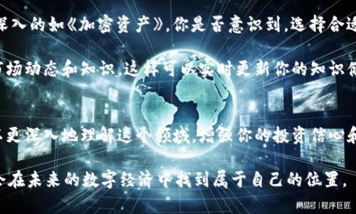 在加密货币的世界中畅游：丰富的书籍与照片资源大全

加密货币, 书籍, 照片, 学习资源/guanjianci

引言
近年来，加密货币作为一种新兴的投资与支付手段，吸引了越来越多的关注。或许你曾想过，如何更深入地了解这一行业，从而在这个瞬息万变的市场中立于不败之地？相信加密货币相关的书籍与资料会为你开启一扇新世界的大门。在这篇文章中，我们将全面汇总一些优秀的加密货币书籍和相关照片资源，帮助你快速掌握这门知识，并激发你对数字货币未来的兴趣。

加密货币书籍推荐
在加密货币相关的书籍中，有一些作品因其深度和易懂性而备受推崇。下面是几本值得阅读的经典书籍：

h41.《精通比特币》/h4
作者：Andreas M. Antonopoulos
这本书是比特币的入门教材，详细介绍了比特币技术的基础知识和它的运作机制。如果你希望打下坚实的基础，让人显得更加专业，这本书必不可少。你是不是也觉得，了解比特币的工作原理，会使你在未来的投资决策中更加自信？

h42.《区块链革命》/h4
作者：Don Tapscott, Alex Tapscott
这本书探讨了区块链技术如何影响经济、商业和社会。通过对区块链潜力的深入分析，这本书提醒我们，区块链不仅是加密货币的背后技术，更是未来经济结构的基石。读完后，你是否会对区块链的广泛应用产生新的认识和思考呢？

h43.《加密资产》/h4
作者：Chris Burniske, Jack Tatar
作者根据他们的经验与研究，详细讨论了各种加密资产的特点、价值以及投资策略。如果你在思考如何最大限度地利用加密货币带来的投资机会，这本书会为你提供实用的见解。

加密货币相关的照片资源
为了帮助你更好地理解加密货币及其市场，许多网站和社交媒体上，提供了丰富的图片和图表资源，展示了比特币矿机、数字钱包、交易所等。从真实的交易画面，到使用区块链技术的实际应用场景，这些图片为理解加密货币的复杂性增添了直观的视觉效果。

h41. 矿机工作现场的照片/h4
矿机是比特币和其他加密货币挖矿的关键设备，展示这些设备的工作状态，可以让人们更直观地了解加密货币的生产过程。你难道不想知道，背后是怎样一个庞大的计算和能源消耗过程吗？

h42. 数字钱包界面截图/h4
数字钱包是管理和存储加密货币的重要工具，各种数字钱包的界面设计和操作方式各不相同。查看这些界面截图，能够让初学者更清晰地了解如何安全地存储和处理他们的加密资产。

h43. 实际交易场景照片/h4
在交易所进行交易的照片展示了加密货币市场的活跃场景，这些照片有助于理解如何在市场中进行操作。交易背后是怎样的热情与理智的碰撞，你是否能感受到那种紧张的气氛？

如何选择合适的书籍和资源
在浩如烟海的书籍和资料中，如何选择适合自己的加密货币学习资源呢？
首先，根据你的知识背景和学习需求进行选择。如果你是初学者，可以先选择一些基础性的书籍，如《精通比特币》；如果你已经具备一定的知识储备，可以考虑更深入的如《加密资产》。你是否意识到，选择合适的学习路径对你的成长至关重要？

其次，结合照片和图表资源进行学习，可以更好地帮助你理解抽象的概念。在一些学习网站、社交媒体平台上，如Twitter、Medium等，关注相关话题，获取最新的市场动态和知识。这样可以实时更新你的知识储备，避免落伍。

结论
加密货币所蕴藏的潜力是巨大的，它正引领着未来金融的变革。不断学习、掌握新知识，才能在这场技术革命中立于不败之地。借助丰富的书籍和视觉资源，你可以更深入地理解这个领域，增强你的投资信心和能力。

你准备好踏上这条学习之路吗？让我们一起探索加密货币的奥秘，发现它带来的无限可能！在这个过程中，不妨分享你的学习心得，携手更多人共同成长，也许你会在未来的数字经济中找到属于自己的位置。