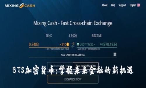 BTS加密货币：掌握未来金融的新机遇