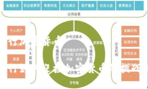 澳门银行加密货币

澳门银行如何迎接加密货币的挑战与机遇