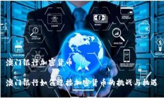 澳门银行加密货币澳门银行如何迎接加密货币的