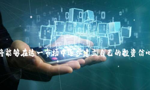   加密货币现货交易入门指南：新手如何稳步盈利？ / 

 guanjianci 加密货币, 现货交易, 投资技巧, 新手指南 /guanjianci 

引言
在如今这个数字化时代，加密货币已成为许多人投资组合中不可或缺的一部分。你是否也在思考如何入手加密货币，或者已经在探索现货交易的世界？无论你是刚刚踏入这一领域的新手，还是已经有些经验的投资者，了解现货交易的基本知识和最佳实践都是至关重要的。

什么是加密货币现货交易？
现货交易是指在交易市场上直接买卖资产，如比特币、以太坊等加密货币，而不是以合约形式进行交易。这种交易方式意味着你在购买加密货币后，可以立即拥有这些数字资产，并在需要时随时进行转移或出售。现货交易的最大优点之一是简单直观，适合很多新手投资者。

加密货币现货交易的基本流程
在进行现货交易前，你需要了解基本的操作流程。首先，是选择一个可靠的交易平台。市面上有许多交易平台，如Binance、Coinbase等，它们提供购买、出售和交易加密货币的服务。在选择平台时，你应该考虑以下因素：
ul
    listrong安全性：/strong平台的数据保护和存款保险措施。/li
    listrong费用：/strong交易手续费以及存取款费用。/li
    listrong用户体验：/strong平台的界面是否友好，是否支持移动交易。/li
/ul
完成注册后，你需要进行身份验证，并将资金存入交易账户。然后，你便可以开始选择你想要买入的加密货币，并进行交易。你是否对选择哪种加密货币感到困惑？

选择合适的加密货币
在开始交易之前，你需要进行市场研究。了解不同加密货币的特点和市场表现，确定自己的投资策略。以比特币和以太坊为首的主流货币具有较高的市场价值和流动性，而一些新的、相对不那么知名的山寨币可能会带来更高的收益，但同时风险也更大。你是否愿意承担这样的风险，以获得更大的回报呢？

市场分析是盈利的关键
在加密货币市场中，价格波动性很大，市场情绪和新闻事件会迅速影响价格。因此，进行有效的市场分析至关重要。有两种主要的分析方式：技术分析和基本面分析。
ul
    listrong技术分析：/strong通过查看历史价格数据和图表，寻找趋势和模式。这些信息可以帮助你预测将来的价格走势。/li
    listrong基本面分析：/strong研究项目的白皮书、团队背景、合作伙伴关系及行业动态等，评估加密货币的长期潜力。/li
/ul
你是否已经尝试过这些分析方法？在实际操作中，你会发现结合使用这两种方法可以帮助你做出更明智的投资决策。

制定投资策略
在进行现货交易之前，制定明确的投资策略是成功的关键。你需要考虑以下几个方面：
ul
    listrong风险承受能力：/strong你能够承受多大的损失？合理评估自己的风险承担能力，并相应地调整投资额度。/li
    listrong投资目标：/strong你希望通过加密货币投资实现怎样的目标？短期获利还是长期积累？/li
    listrong止损和获利策略：/strong在价格达到某个水平时，设置好止损点和获利点，防止情绪化操作。/li
/ul
你有想过这些问题吗？如果有一个明确的方向，交易过程中的决策会更加灵活而有效。

管理情绪与心理
投资过程中，情绪管理扮演着重要角色。市场的波动会引发恐慌、贪婪和焦虑等情感，从而影响你的判断力。如何保持冷静，做出理智的决策？在面对市场波动时，你可以尝试以下方法：
ul
    listrong保持信息透明：/strong定期阅读相关市场分析和新闻，帮助你保持对市场的敏锐度。/li
    listrong设定合理的预期：/strong对潜在的利润和损失保持客观认识，不要抱有不切实际的幻想。/li
    listrong定期反思：/strong在每次交易后进行总结，思考哪些决策是有效的，哪些需要改进。/li
/ul
面对市场的不确定性，你是否有信心把握住机会而不受情绪干扰呢？

常见误区与警示
在加密货币现货交易中，新手常常容易陷入一些误区。认清这些误区尤为重要：
ul
    listrong“要么快速致富，要么一无所获”：/strong很多人初次接触加密货币时看到高额回报，就急于投资，而忽视了潜在的风险。合理布局才是长久之计。/li
    listrong盲目跟风：/strong看别人赚了钱，就想跟随投资某个热门加密货币，缺乏独立思考。/li
    listrong过度交易：/strong频繁买卖会导致高额手续费，最终损害盈利能力。/li
/ul
思考一下，你是否也对这些误区有过误入？及时识别并避免这些陷阱，将有助于你的投资之路更加顺畅。

总结
加密货币现货交易是一个充满机遇与挑战的领域。通过了解其基本概念、掌握市场分析、制定有效的投资策略，以及情绪管理，你将能够在这一市场中逐步建立自己的投资信心和技能。记住，投资不是一朝一夕的事情，而是一个需要持续学习和实践的过程！

愿你在加密货币的旅程中有所收获，实现自己的投资目标。你是否准备好迎接这一挑战，开始你的加密货币现货交易之旅了呢？