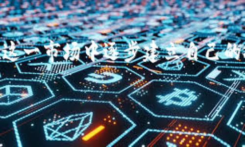   加密货币现货交易入门指南：新手如何稳步盈利？ / 

 guanjianci 加密货币, 现货交易, 投资技巧, 新手指南 /guanjianci 

引言
在如今这个数字化时代，加密货币已成为许多人投资组合中不可或缺的一部分。你是否也在思考如何入手加密货币，或者已经在探索现货交易的世界？无论你是刚刚踏入这一领域的新手，还是已经有些经验的投资者，了解现货交易的基本知识和最佳实践都是至关重要的。

什么是加密货币现货交易？
现货交易是指在交易市场上直接买卖资产，如比特币、以太坊等加密货币，而不是以合约形式进行交易。这种交易方式意味着你在购买加密货币后，可以立即拥有这些数字资产，并在需要时随时进行转移或出售。现货交易的最大优点之一是简单直观，适合很多新手投资者。

加密货币现货交易的基本流程
在进行现货交易前，你需要了解基本的操作流程。首先，是选择一个可靠的交易平台。市面上有许多交易平台，如Binance、Coinbase等，它们提供购买、出售和交易加密货币的服务。在选择平台时，你应该考虑以下因素：
ul
    listrong安全性：/strong平台的数据保护和存款保险措施。/li
    listrong费用：/strong交易手续费以及存取款费用。/li
    listrong用户体验：/strong平台的界面是否友好，是否支持移动交易。/li
/ul
完成注册后，你需要进行身份验证，并将资金存入交易账户。然后，你便可以开始选择你想要买入的加密货币，并进行交易。你是否对选择哪种加密货币感到困惑？

选择合适的加密货币
在开始交易之前，你需要进行市场研究。了解不同加密货币的特点和市场表现，确定自己的投资策略。以比特币和以太坊为首的主流货币具有较高的市场价值和流动性，而一些新的、相对不那么知名的山寨币可能会带来更高的收益，但同时风险也更大。你是否愿意承担这样的风险，以获得更大的回报呢？

市场分析是盈利的关键
在加密货币市场中，价格波动性很大，市场情绪和新闻事件会迅速影响价格。因此，进行有效的市场分析至关重要。有两种主要的分析方式：技术分析和基本面分析。
ul
    listrong技术分析：/strong通过查看历史价格数据和图表，寻找趋势和模式。这些信息可以帮助你预测将来的价格走势。/li
    listrong基本面分析：/strong研究项目的白皮书、团队背景、合作伙伴关系及行业动态等，评估加密货币的长期潜力。/li
/ul
你是否已经尝试过这些分析方法？在实际操作中，你会发现结合使用这两种方法可以帮助你做出更明智的投资决策。

制定投资策略
在进行现货交易之前，制定明确的投资策略是成功的关键。你需要考虑以下几个方面：
ul
    listrong风险承受能力：/strong你能够承受多大的损失？合理评估自己的风险承担能力，并相应地调整投资额度。/li
    listrong投资目标：/strong你希望通过加密货币投资实现怎样的目标？短期获利还是长期积累？/li
    listrong止损和获利策略：/strong在价格达到某个水平时，设置好止损点和获利点，防止情绪化操作。/li
/ul
你有想过这些问题吗？如果有一个明确的方向，交易过程中的决策会更加灵活而有效。

管理情绪与心理
投资过程中，情绪管理扮演着重要角色。市场的波动会引发恐慌、贪婪和焦虑等情感，从而影响你的判断力。如何保持冷静，做出理智的决策？在面对市场波动时，你可以尝试以下方法：
ul
    listrong保持信息透明：/strong定期阅读相关市场分析和新闻，帮助你保持对市场的敏锐度。/li
    listrong设定合理的预期：/strong对潜在的利润和损失保持客观认识，不要抱有不切实际的幻想。/li
    listrong定期反思：/strong在每次交易后进行总结，思考哪些决策是有效的，哪些需要改进。/li
/ul
面对市场的不确定性，你是否有信心把握住机会而不受情绪干扰呢？

常见误区与警示
在加密货币现货交易中，新手常常容易陷入一些误区。认清这些误区尤为重要：
ul
    listrong“要么快速致富，要么一无所获”：/strong很多人初次接触加密货币时看到高额回报，就急于投资，而忽视了潜在的风险。合理布局才是长久之计。/li
    listrong盲目跟风：/strong看别人赚了钱，就想跟随投资某个热门加密货币，缺乏独立思考。/li
    listrong过度交易：/strong频繁买卖会导致高额手续费，最终损害盈利能力。/li
/ul
思考一下，你是否也对这些误区有过误入？及时识别并避免这些陷阱，将有助于你的投资之路更加顺畅。

总结
加密货币现货交易是一个充满机遇与挑战的领域。通过了解其基本概念、掌握市场分析、制定有效的投资策略，以及情绪管理，你将能够在这一市场中逐步建立自己的投资信心和技能。记住，投资不是一朝一夕的事情，而是一个需要持续学习和实践的过程！

愿你在加密货币的旅程中有所收获，实现自己的投资目标。你是否准备好迎接这一挑战，开始你的加密货币现货交易之旅了呢？