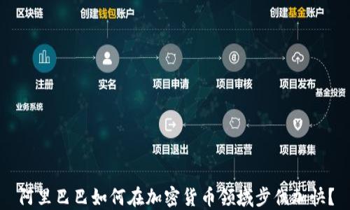 
阿里巴巴如何在加密货币领域步伐加快？