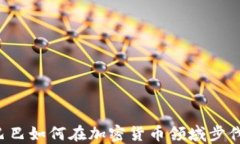 阿里巴巴如何在加密货币领域步伐加快？