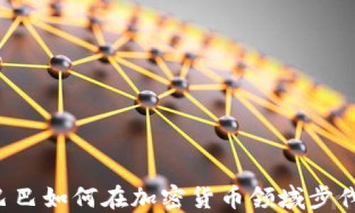 
阿里巴巴如何在加密货币领域步伐加快？