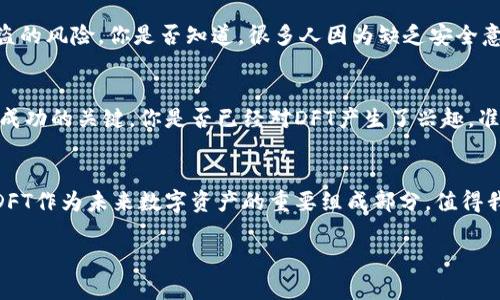 探索DFT加密货币的未来：投资者的决策与市场趋势

DFT加密货币, 投资趋势, 数字货币市场, 加密资产/guanjianci

引言
在数字化时代的浪潮中，加密货币如DFT（Distributed Finance Token）正逐渐成为投资者眼中的新宠。你是否曾想过，加密货币究竟为何如此吸引眼球？它不仅是金融科技的创新体现，更是未来经济形态的推动者。

什么是DFT加密货币？
DFT加密货币是基于区块链技术的数字资产，它的主要目的是为了促进去中心化金融（DeFi）生态系统的建立。DFT通过智能合约实现自动化交易和金融服务，使得个人和企业可以在没有中介的情况下直接进行交易。你是否想过，如果没有银行的干预，我们的金融生活将会是怎样一种情景？DFT的理念便是要让这种场景成为现实。

DFT的市场价值
DFT近期在市场上表现出色，让投资者对其未来充满了期待。随着区块链技术的成熟和用户数量的增加，大量资金正流入DFT。这种趋势不仅带来了市场的波动，也引发了投资者对于DFT的热烈讨论。你是否也对DFT的市场价格感到好奇？它的价值究竟是如何生成的？

投资DFT的优势
投资DFT有什么独特的优势？首先，DFT运用区块链技术，保证交易的透明与安全。每一笔交易都记录在链上，无法篡改，这大大降低了欺诈的风险。此外，DFT还可以为持有者提供收益，允许用户通过质押或流动性挖矿来获得额外的奖励。你是不是也想拥有这样一个既安全又能带来收益的投资方式？

DFT的风险与挑战
然而，投资DFT并非没有风险。加密货币市场本身存在高度波动性，DFT的价格受多种因素影响，包括市场需求、政策法规以及技术进步等。因此，了解DFT可能面临的风险是每一个投资者不可或缺的责任。有没有想过，自己是否能承受这样的市场波动？

DFT的未来发展趋势
展望未来，DFT的发展前景广阔。随着全球对数字货币的接受度提高，DFT可能会逐步渗透到各个行业。许多金融机构和投资者已经开始将DFT纳入他们的投资组合，推动其价值的不断上涨。你是否考虑过，DFT将在未来如何改变我们的投资方式？

如何安全地投资DFT
如果你决定投资DFT，确保采用安全的方式至关重要。首先，选择信誉良好的交易所进行交易。其次，建议为你的DFT资产设置冷钱包，以降低被盗的风险。你是否知道，很多人因为缺乏安全意识而损失了大量资产？请务必做好安全防范。

总结
总而言之，DFT加密货币在未来的金融市场中可能会扮演重要角色。随着技术的不断进步和市场的快速变化，正确的投资策略和安全措施将是成功的关键。你是否已经对DFT产生了兴趣，准备开始自己的投资旅程了呢？

最后的思考
在这个信息爆炸的时代，少有人能够精准预测未来，但通过分析当前的市场趋势和技术发展，我们或许能为投资决策提供一些有价值的参考。DFT作为未来数字资产的重要组成部分，值得我们去深入探索。 

希望这个深入的分析能为你在DFT投资的道路上提供一些帮助，也期待你能在未来的数字金融市场中取得佳绩！