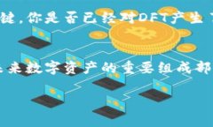 探索DFT加密货币的未来：投资者的决策与市场趋