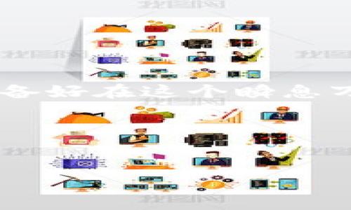 加密货币欺诈案例分析：如何识别和避免上当受骗

加密货币, 欺诈案例, 投资风险, 防骗技巧/guanjianci

引言
随着加密货币市场的飞速发展，越来越多的人开始关注这种新兴的投资方式。比特币、以太坊等数字货币的价格屡创新高，吸引了大量投资者的目光。然而，在这个蓬勃发展的市场中，欺诈案例也层出不穷，给许多无辜投资者带来了巨大的财务损失。你曾经考虑过在加密货币领域投资吗？那么，了解这些欺诈案例或许能够帮助你更加谨慎。

什么是加密货币欺诈？
加密货币欺诈是指以虚假的投资机会、项目或方案为手段，从受害者那里非法获取资金的行为。这些欺诈活动可能采取多种形式，包括虚假ICO（首次代币发行）、网络钓鱼、庞氏骗局等。许多欺诈者利用大众对加密货币的不了解和期望快速发财的心理进行诈骗。你是否觉得这些诈骗手法与我们熟知的传统金融诈骗有相似之处呢？

常见的加密货币欺诈案例
为了更好地理解加密货币欺诈的性质，我们来看几个著名的案例，这些案例不仅让投资者损失惨重，也为整个行业敲响了警钟。

h4案例一：OneCoin/h4
OneCoin被认为是加密货币历史上最大的骗局之一。这一项目声称拥有一种新型的加密货币，吸引了全球数以万计的投资者。其创始人鲁杰斯·伊冈（Ruja Ignatova）通过举办高调的推广活动和吹嘘的宣传手法，成功吸引了大量投资者。最终，这一骗局曝光，投资者损失惨重，创始人逃逸，至今下落不明。你是否感到震惊，一个虚构的货币竟可以如此轻易地欺骗众人？

h4案例二：BitConnect/h4
BitConnect是另一个臭名昭著的加密货币投资平台，声称可以通过其独特的交易算法为投资者带来高额回报。然而，BitConnect其实是一个庞氏骗局：新投资者的资金被用来支付给早期投资者。2018年，随着市场的疯狂贬值，BitConnect终于崩溃，许多投资者的数百万美元蒸发。想想看，如果你在这个时候投资了一大笔钱，是否会感到无比绝望？

h4案例三：PlusToken/h4
PlusToken起初被宣传为一个“区块链钱包”，承诺用户可以通过投资获得极高的回报。该项目在中国迅速获得了数百万用户的信任，然而实际上它也是一个庞氏骗局，最终导致数十亿美元的损失。许多投资者在被告知可以轻松赚取利润后，纷纷投入巨资，却未能成功套现。如果你身边有亲友经历过这样的事件，你会怎么安慰他们呢？

如何识别加密货币欺诈？
尽管加密货币市场充满了机会，但识别潜在欺诈的能力同样重要。以下是一些有效的识别技巧：

h41. 过高的回报承诺/h4
如果某个项目声称可以保障高额回报，比如“每天盈利10%”，这通常是个危险信号。诚实的投资是有风险的，如何可能总是赢家？

h42. 缺乏透明度/h4
合法的项目通常会提供详情、白皮书以及团队的专业背景。如果网站上没有清晰的信息，或者关于项目的承诺模糊不清，就要小心了。

h43. 不明确的投资模式/h4
成功的加密货币项目通常会有个清晰的商业模式。若投资模式复杂不明，或者团队不愿意回答投资者的问题，可能隐藏着骗局的风险。

h44. 迫使你尽快做出决定/h4
诈骗者往往会营造紧迫感，催促你快速投资以免错过“金机”。想一想，投资真的应该匆忙吗？

如何保护自己免受加密货币欺诈的侵害？
为了避免成为加密货币欺诈的受害者，我们应该采取一些积极的预防措施：

h41. 学习基础知识/h4
深入了解加密货币市场，学习如何识别合规的投资机会，这将大大降低受骗的概率。网络上有很多优秀的资源可以帮助你学习。

h42. 分散投资/h4
不把所有的资金投入同一个项目，合理分散投资可以有效降低风险。你是否愿意把所有的鸡蛋都放在一个篮子里？

h43. 保持警惕/h4
对不明项目保持高度警惕，尤其是那些声音过于响亮的项目。在任何财务决定之前，先进行充分的背景调查。

h44. 向专业人士请教/h4
若不确定某个项目的合法性，可以寻求专业人士意见，不要羞于提问。你是否考虑过咨询经济顾问？

结语
加密货币市场潜力巨大，但随之而来的欺诈风险也不容忽视。通过了解常见的欺诈案例以及如何识别和避免这些欺诈行为，投资者可以更好地保护自己，做出明智的决策。你准备好在这个瞬息万变的市场中保持冷静、聪明地投资了吗？

在探索加密货币的旅程中，记住知识是你最好的武器。希望每位读者都能审慎投资，避免上当受骗，从而在加密货币世界中获取应有的收益。

互动环节
如果你有自己的投资经验或者对加密货币的看法，欢迎在下方留言与我们分享。你的故事可能会帮助更多的人！