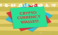 加密货币欺诈案例分析：如何识别和避免上当受