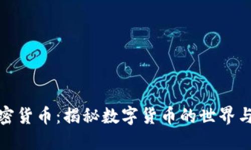 疯狂的加密货币：揭秘数字货币的世界与投资机会