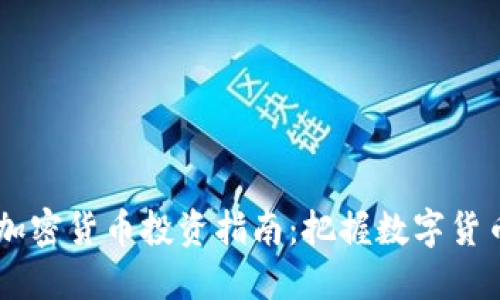 日照市加密货币投资指南：把握数字货币的未来