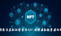 如何选择最佳虚拟加密货币APP：初学者和投资者