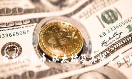 加密货币市场：分析比特币、以太坊及其他主要币种的未来趋势