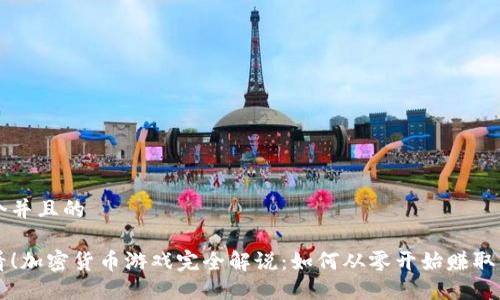 思考一个并且的

新手必看！加密货币游戏完全解说：如何从零开始赚取虚拟资产