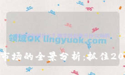 摩根货币加密市场的全景分析：抓住2023年投资机遇