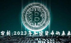 深度分析：2023年加密货币的未来前景