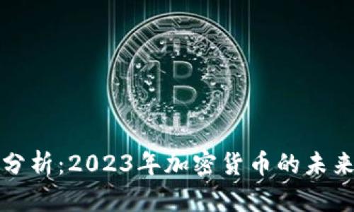 深度分析：2023年加密货币的未来前景