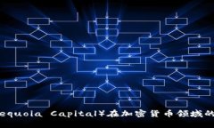 红杉投资（Sequoia Capital）在加密货币领域的布局