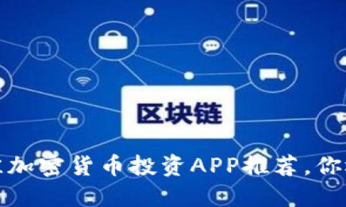 2024年最佳加密货币投资APP推荐，你还在犹豫吗？