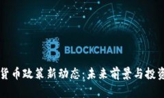 韩国加密货币政策新动态：未来前景与投资机会