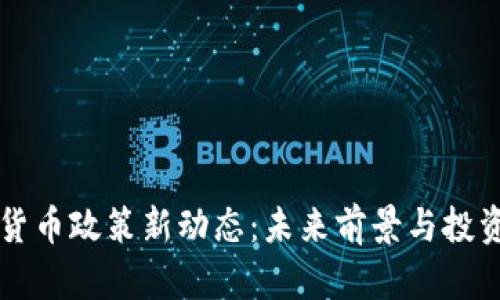 韩国加密货币政策新动态：未来前景与投资机会分析