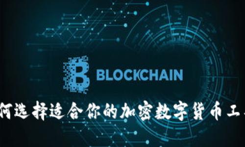 如何选择适合你的加密数字货币工具？