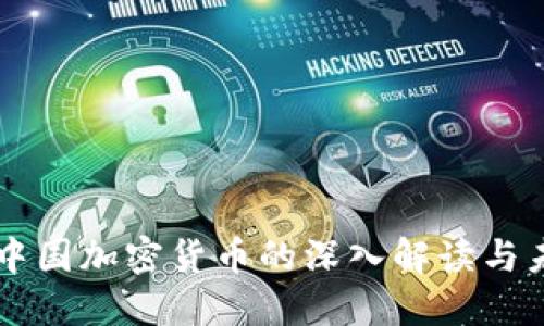 美国对中国加密货币的深入解读与未来展望