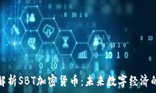   
深度解析SBT加密货币：未来数字经济的新宠