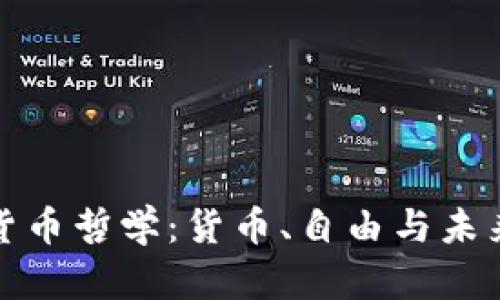 探索加密货币哲学：货币、自由与未来的交汇点