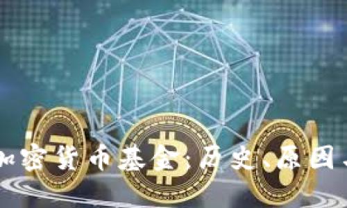 国外打击加密货币基金：历史、原因与未来展望