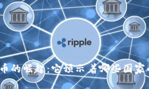 加密货币的崛起：它预示着哪些国家的未来?