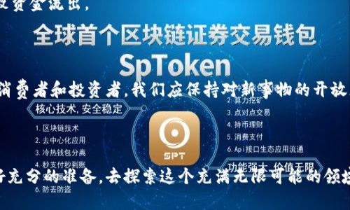   日本加密货币市场调查：流入趋势与未来展望 / 

 guanjianci 日本, 加密货币, 流入, 市场调查 /guanjianci 

引言

近年来，加密货币的兴起引发了全球范围内的关注。尤其是在日本，这一趋势显得尤为显著。日本作为对加密货币持开放态度的国家之一，其市场动态不仅影响着国内用户的投资决策，也在一定程度上影响着全球市场的走向。那么，究竟是什么原因推动了日本的加密货币流入？又未来可能出现哪些变化呢？在这篇文章中，我们将深入分析日本加密货币的流入现象，并展望其未来的发展。

日本加密货币市场的现状

日本是亚洲第一个承认加密货币合法地位的国家。在2017年，修改《支付服务法》，将比特币和其他加密货币合法化。这一政策的出台，无疑为加密货币的流入提供了良好的土壤。据统计，日本的加密货币用户已超过300万人，市场交易额持续攀升。其中，以比特币和以太坊为代表的热门币种受到投资者的青睐。

那么，是什么原因导致如此多的资金流入日本加密货币市场呢？首先是投资热情。许多年轻人以及中产阶级开始意识到，加密货币不仅是新兴的投资机会，更是一种科技与金融结合的创新产物。投资者往往追求高收益，对于潜在的风险有着相对的认知，但这并没有阻挡他们的投资热情。同时，日本用户对数字货币的理解也更为深入，他们乐于尝试新事物，愿意冒险。

加密货币流入的驱动因素

除了投资热情，以下几个因素同样是日本加密货币流入的主要驱动力：

ul
    listrong政策支持：/strong由于日本政府对加密货币经济持相对开放的态度，监管政策的不断完善为市场提供了稳定的环境。比如，FSA（金融服务局）对交易所的监管力度不断加大，确保用户的资金安全，从而增强了人们对该市场的信心。/li
    listrong技术进步：/strong区块链技术的不断发展和成熟，使得加密货币的交易更加便捷和安全。许多日本的科技公司也在积极参与到加密货币领域中，创造出更多创新产品和服务。/li
    listrong全球化趋势：/strong随着全球经济一体化进程的加快，日本投资者也希望通过加密货币参与到国际市场，从而拓宽投资的视野和渠道。/li
    listrong教育普及：/strong越来越多的教育资源和平台开始提供加密货币的课程与知识，让潜在的投资者对加密货币有了更深的理解。/li
/ul

用户的心理与行为

不同于传统投资方式，加密货币吸引了大量年轻用户，尤其是喜欢尝试新鲜事物的Z世代。他们有着强烈的个体意识，更愿意追随潮流和创新。在这种背景下，许多投资者不仅看重回报率，更关注投资的过程。在他们的眼中，加密货币不仅是获取财富的工具，更是一种生活方式的表达。

那么，你是不是也感觉到这种新型的投资方式带来的巨大魅力呢？如果是的话，你又是出于什么样的理由来投资加密货币呢？

未来展望：流入趋势与挑战

尽管目前日本加密货币市场呈现出强劲的增长势头，但未来的发展依然面临众多挑战。首先，如何保持用户的活跃度和市场的稳定是一个重要问题。一旦市场出现波动，投资者的信心极易受到影响，从而导致资金的出逃。

其次，技术的不断进步固然是加密货币发展的重要推动力，但也带来了新的挑战。比如，交易安全性、用户隐私保护等问题仍需进一步研究和解决。否则，市场可能面临信任危机，这对于流入资金无疑是致命的打击。

最后，日本加密货币市场的未来也与全球市场息息相关。国际政治经济形势的变化会直接影响到投资者的情绪。如最近几年的加息政策和经济不确定性等，这些都可能导致资金流出。

结语：拥抱变化，理性投资

综上所述，日本加密货币市场的流入趋势受多种因素的影响，包括政策支持、技术进步以及用户心理等。展望未来，虽然面临挑战，但日本依然是一个充满机遇的市场。作为消费者和投资者，我们应保持对新事物的开放态度，同时，理性看待风险与机会的平衡。你是不是准备好迎接未来的加密货币世界呢？

加密货币的流入，实际上是对整个社会价值观念的一次挑战与变革。面对不断变化的全球局势，我们，每一个个体，都是这个变革浪潮中的一部分。

在这个过程中，最重要的或许是你的心态。加密货币投资不单是一种财富增值的手段，更是一种生活方式的选择。如果你也在加密货币的世界中徘徊，不妨从现在开始，做好充分的准备，去探索这个充满无限可能的领域。