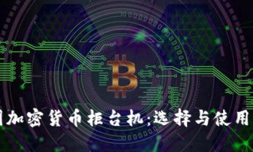 美国加密货币柜台机：选择与使用指南