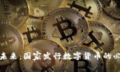 加密货币的未来：国家发行数字货币的必要性与