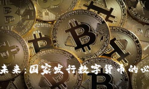加密货币的未来：国家发行数字货币的必要性与挑战