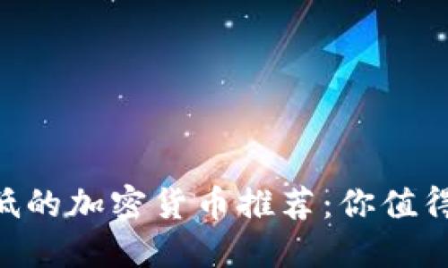 2023年，价格最低的加密货币推荐：你值得了解的投资机会