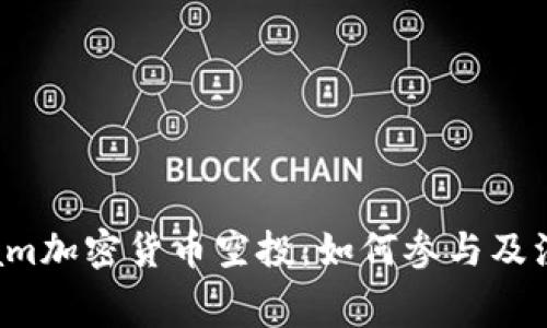 Telegram加密货币空投：如何参与及注意事项