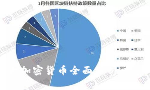全球30大加密货币全面分析：投资前必读
