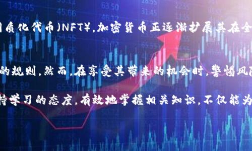   加密货币的世界：你需要知道的一切 / 

 guanjianci 加密货币, 区块链, 比特币, 数字货币 /guanjianci 

什么是加密货币？
加密货币是一种利用密码学原理确保交易安全、控制新单位产生，以及验证资产转移的数字货币。最著名的加密货币无疑是比特币，它在2009年由一个化名为中本聪的人提出。比特币的出现，标志着一个新金融时代的开始。你是不是也觉得，加密货币是颠覆传统金融的重要力量呢？

加密货币的工作原理
加密货币的核心技术是区块链。区块链是一个去中心化的分布式账本，记录了所有交易。每一笔交易在网络中都经过验证，确保其合法性，从而防止双重支付等欺诈行为。这个过程是通过复杂的数学计算和密码学手段实现的。这意味着，任何人都无法随意篡改交易记录。那么，你是否感觉这个系统的安全性让人信服呢？

加密货币的历史
加密货币的历史虽然尚短，却非常丰富。比特币在其初始阶段几乎无人问津，而如今已成为全球市场中最受关注的资产之一。随着第二代和第三代加密货币的不断推出，例如以太坊（Ethereum），其不仅仅是用于交易，还可以通过智能合约来执行复杂的协议。在这段发展的历程中，我们看到了什么样的机遇与挑战呢？

投资加密货币的理由
很多投资者将加密货币视为对冲通货膨胀的手段，特别是在经济不确定性加剧的情况下。比特币的总量受到严格限制，只有2100万枚，这使得它具备了一定的稀缺性。此外，很多人认为，未来的金融体系可能会越来越倾向于数字化和去中心化。那么，你是否也在考虑加入这个趋势，探索加密货币的投资机会呢？

加密货币的风险
尽管加密货币有很大的潜力，但风险同样不容忽视。市场波动性极大，价格可能在短时间内剧烈波动。再加上监管政策的不确定性和技术安全问题，加密货币投资并非适合每一个人。你是不是也曾因为某个价格的波动而心惊胆战？

如何购买加密货币
以比特币为例，你可以通过交易所购买。许多交易所支持法币直接购买加密货币，也有的允许你使用其他加密货币进行交易。在购买之前，充分的研究和了解交易所的安全性、手续费及用户体验是必不可少的。你觉得，选择一个安全可靠的交易平台是不是非常重要呢？

未来的加密货币
未来，加密货币将如何发展仍然是一个悬而未决的问题。随着区块链技术的不断进步，更多的应用场景也在不断涌现。从去中心化金融（DeFi）到非同质化代币（NFT），加密货币正逐渐扩展其在全球经济中的角色。你是否也在设想，未来的财富将如何被创造与分配？

总结
加密货币作为一种新兴的货币形态，吸引了越来越多的投资者和普通人关注。不论是它的技术优势还是投资潜力，加密货币都在不断挑战传统金融的规则。然而，在享受其带来的机会时，警惕风险同样不可或缺。你是不是也想深入了解这个充满可能性的领域？通过一系列的学习和实践，或许你也能在加密货币的浪潮中找到属于自己的位置。

在这个数字化的时代，信息的传播是前所未有的迅速，加密货币的知识也在不断更新。无论是初入门槛的新人，还是已经参与其中的老手，都应该保持学习的态度。有效地掌握相关知识，不仅能为个人投资决策提供支持，也能让你在社会经济的风云变幻中立于不败之地。

加密货币既是机遇也是挑战，如何在其中寻找一个平衡，值得每一个人去思考与探讨。你是否已经准备好迎接这个新时代的挑战了呢？