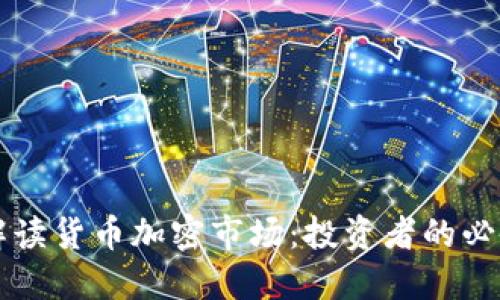 深入解读货币加密市场：投资者的必备指南