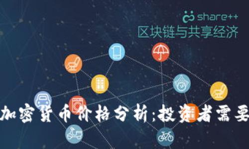 2023年一季度加密货币价格分析：投资者需要关注哪些趋势？