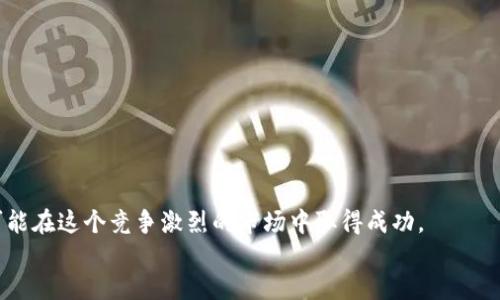 思考一个并且的

最新加密货币数据排名：如何选择投资对象？

加密货币, 数据排名, 投资, 加密市场/guanjianci

引言
在数字经济时代，加密货币作为一种新型的资产类别，逐渐走入公众视野。不论你是投资新手还是经验丰富的交易员，获取最新的加密货币数据排名都显得至关重要。然而，市场变化多端，风云变幻，如何才能在如此复杂的环境中找到合适的投资对象呢？你是不是也这么认为？在这篇文章中，我们将深入探讨加密货币的数据排名，并分析如何通过这些数据做出更明智的投资决策。

加密货币的基本概念
加密货币是利用密码学技术保证交易安全和控制新单位生成的一种数字资产。最早也是最著名的比特币（Bitcoin）于2009年问世，开启了这场数字货币的革命。随着区块链技术的发展，越来越多的加密货币如雨后春笋般出现，它们各具特色，又相互竞争，形成了一个复杂的市场生态。你是否对某种特定的加密货币好奇？那么，这些货币究竟如何在数据排名中竞争呢？

了解数据排名的关键指标
想要理解加密货币数据排名，首先需要了解一些关键指标。通常情况下，排名往往基于以下几个指标：
ul
    li市值（Market Capitalization）：市值是区分加密货币的重要标准，计算公式是当前价格乘以总供应量。市值高的货币通常被认为更稳定，风险较低。/li
    li交易量（Volume）：交易量是指在特定时间内（通常为24小时）交易的加密货币数量，反映了市场的活跃程度。/li
    li流通供应量（Circulating Supply）：这表示当前市场上可用的加密货币数量，流通量越大，说明市场的可接受度越高。/li
    li价格波动（Price Volatility）：这一指标表明价格的涨跌幅度。波动性大的货币虽然有可能带来高回报，但风险同样更大。/li
/ul
了解这些指标后，再结合不同加密货币的特点，就能更好地做出投资决策。但是，市场没有绝对的赢家，你准备好迎接挑战了吗？

常见的加密货币数据排名平台
在获取加密货币数据时，有许多网站和工具可以帮助你。以下是一些常用的平台：
ul
    liCoinMarketCap：这是最流行的加密货币市场数据提供平台，涵盖了几千种不同的加密货币，用户可以轻松查看市值、价格及其他重要数据。/li
    liCoinGecko：与CoinMarketCap类似，CoinGecko也提供丰富的加密货币数据，并且还针对每种货币提供一些独特的指标，比如社交媒体表现。/li
    liCryptoCompare：这个平台不仅提供市场数据，还允许用户进行比较和分析，帮助他们在众多选择中作出决策。/li
    liTradingView：虽然主要用于技术分析，TradingView也提供加密货币的实时数据，有助于用户根据市场走势制定交易策略。/li
/ul
你是否已经注册了这些平台中的一个？利用这些工具，我们能更高效地获取和分析数据。

数据排名背后的投资策略
获得排名数据后，接下来的问题是：如何根据这些数据制定有效的投资策略？不同的投资者可能会选择不同的策略：
ul
    li长期投资（HODL）：这种策略适合那些相信加密货币未来潜力的投资者。以长期持有为目标，他们通常在看到价格苗头时就进行买入，不会被短期波动影响。/li
    li短期交易（Day Trading）：短线交易者则更关注每日的市场变化，他们通过频繁交易获取短时间的利润，这种策略需要很强的市场解读能力和反应速度。/li
    li套利（Arbitrage）：套利是一种获取利润的同时减少风险的策略，投资者会在不同交易所之间寻找同一加密货币的价格差异，快速买入低价并在高价交易所卖出。/li
/ul
然而，市场瞬息万变，你的投资策略是否能适应这种变化？保持灵活性与开放的心态至关重要。

如何评估加密货币的风险
虽然投资加密货币有潜在的利润，但风险也是相当高的。那么，你如何才能评估这些风险呢？下面是一些建议：
ul
    li市场风险：任何投资都有市场风险，包括波动性和流动性。你需要评估目标加密货币的市场过去的表现及未来走势的可能性。/li
    li监管风险：随着加密货币市场的快速发展，各国政府也开始加强对其的监管。在某些地区，政策的变化可能对投资者产生深远的影响。/li
    li技术风险：加密货币背后的技术虽然先进，但也并非百分之百的安全。黑客攻击和技术故障也会造成投资的损失。/li
/ul
因此，投资前的尽职调查至关重要，你是否准备好深入了解每一个投资对象？

未来趋势及发展方向
随着技术的不断演进和市场的不断变化，加密货币的数据排名和市场情况也在不断演进。未来可能会出现以下几种趋势：
ul
    li去中心化金融（DeFi）：这一概念在过去的几年中全力兴起，通过智能合约提供金融服务，达到无需中介即可进行交易和借贷的目的。/li
    li非同质化代币（NFT）的崛起：NFT正在改变数字资产的概念，更多的创作者和企业开始进入这一领域，这也可能影响传统加密货币的市场表现。/li
    li法规日益完善：政府和监管机构将越来越多地关注加密货币的交易，这将影响市场的活跃程度和投资者的参与度。/li
/ul
所以，你是否期待这些趋势带来的市场变化？保持对加密货币发展动向的敏感，可能会让你处于投资的最前沿！

结语
对于想在加密货币市场中有所作为的投资者来说，了解数据排名的重要性毋庸置疑。通过深入挖掘市场数据和发展趋势，结合自身的投资策略和风险评估，你将更有可能在这个竞争激烈的市场中取得成功。
你准备好开始你的加密货币投资之旅了吗？无论未来的市场如何变化，重要的是保持对信息的敏感度，并积极与其他投资者分享经验和见解。