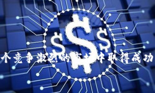 思考一个并且的

最新加密货币数据排名：如何选择投资对象？

加密货币, 数据排名, 投资, 加密市场/guanjianci

引言
在数字经济时代，加密货币作为一种新型的资产类别，逐渐走入公众视野。不论你是投资新手还是经验丰富的交易员，获取最新的加密货币数据排名都显得至关重要。然而，市场变化多端，风云变幻，如何才能在如此复杂的环境中找到合适的投资对象呢？你是不是也这么认为？在这篇文章中，我们将深入探讨加密货币的数据排名，并分析如何通过这些数据做出更明智的投资决策。

加密货币的基本概念
加密货币是利用密码学技术保证交易安全和控制新单位生成的一种数字资产。最早也是最著名的比特币（Bitcoin）于2009年问世，开启了这场数字货币的革命。随着区块链技术的发展，越来越多的加密货币如雨后春笋般出现，它们各具特色，又相互竞争，形成了一个复杂的市场生态。你是否对某种特定的加密货币好奇？那么，这些货币究竟如何在数据排名中竞争呢？

了解数据排名的关键指标
想要理解加密货币数据排名，首先需要了解一些关键指标。通常情况下，排名往往基于以下几个指标：
ul
    li市值（Market Capitalization）：市值是区分加密货币的重要标准，计算公式是当前价格乘以总供应量。市值高的货币通常被认为更稳定，风险较低。/li
    li交易量（Volume）：交易量是指在特定时间内（通常为24小时）交易的加密货币数量，反映了市场的活跃程度。/li
    li流通供应量（Circulating Supply）：这表示当前市场上可用的加密货币数量，流通量越大，说明市场的可接受度越高。/li
    li价格波动（Price Volatility）：这一指标表明价格的涨跌幅度。波动性大的货币虽然有可能带来高回报，但风险同样更大。/li
/ul
了解这些指标后，再结合不同加密货币的特点，就能更好地做出投资决策。但是，市场没有绝对的赢家，你准备好迎接挑战了吗？

常见的加密货币数据排名平台
在获取加密货币数据时，有许多网站和工具可以帮助你。以下是一些常用的平台：
ul
    liCoinMarketCap：这是最流行的加密货币市场数据提供平台，涵盖了几千种不同的加密货币，用户可以轻松查看市值、价格及其他重要数据。/li
    liCoinGecko：与CoinMarketCap类似，CoinGecko也提供丰富的加密货币数据，并且还针对每种货币提供一些独特的指标，比如社交媒体表现。/li
    liCryptoCompare：这个平台不仅提供市场数据，还允许用户进行比较和分析，帮助他们在众多选择中作出决策。/li
    liTradingView：虽然主要用于技术分析，TradingView也提供加密货币的实时数据，有助于用户根据市场走势制定交易策略。/li
/ul
你是否已经注册了这些平台中的一个？利用这些工具，我们能更高效地获取和分析数据。

数据排名背后的投资策略
获得排名数据后，接下来的问题是：如何根据这些数据制定有效的投资策略？不同的投资者可能会选择不同的策略：
ul
    li长期投资（HODL）：这种策略适合那些相信加密货币未来潜力的投资者。以长期持有为目标，他们通常在看到价格苗头时就进行买入，不会被短期波动影响。/li
    li短期交易（Day Trading）：短线交易者则更关注每日的市场变化，他们通过频繁交易获取短时间的利润，这种策略需要很强的市场解读能力和反应速度。/li
    li套利（Arbitrage）：套利是一种获取利润的同时减少风险的策略，投资者会在不同交易所之间寻找同一加密货币的价格差异，快速买入低价并在高价交易所卖出。/li
/ul
然而，市场瞬息万变，你的投资策略是否能适应这种变化？保持灵活性与开放的心态至关重要。

如何评估加密货币的风险
虽然投资加密货币有潜在的利润，但风险也是相当高的。那么，你如何才能评估这些风险呢？下面是一些建议：
ul
    li市场风险：任何投资都有市场风险，包括波动性和流动性。你需要评估目标加密货币的市场过去的表现及未来走势的可能性。/li
    li监管风险：随着加密货币市场的快速发展，各国政府也开始加强对其的监管。在某些地区，政策的变化可能对投资者产生深远的影响。/li
    li技术风险：加密货币背后的技术虽然先进，但也并非百分之百的安全。黑客攻击和技术故障也会造成投资的损失。/li
/ul
因此，投资前的尽职调查至关重要，你是否准备好深入了解每一个投资对象？

未来趋势及发展方向
随着技术的不断演进和市场的不断变化，加密货币的数据排名和市场情况也在不断演进。未来可能会出现以下几种趋势：
ul
    li去中心化金融（DeFi）：这一概念在过去的几年中全力兴起，通过智能合约提供金融服务，达到无需中介即可进行交易和借贷的目的。/li
    li非同质化代币（NFT）的崛起：NFT正在改变数字资产的概念，更多的创作者和企业开始进入这一领域，这也可能影响传统加密货币的市场表现。/li
    li法规日益完善：政府和监管机构将越来越多地关注加密货币的交易，这将影响市场的活跃程度和投资者的参与度。/li
/ul
所以，你是否期待这些趋势带来的市场变化？保持对加密货币发展动向的敏感，可能会让你处于投资的最前沿！

结语
对于想在加密货币市场中有所作为的投资者来说，了解数据排名的重要性毋庸置疑。通过深入挖掘市场数据和发展趋势，结合自身的投资策略和风险评估，你将更有可能在这个竞争激烈的市场中取得成功。
你准备好开始你的加密货币投资之旅了吗？无论未来的市场如何变化，重要的是保持对信息的敏感度，并积极与其他投资者分享经验和见解。