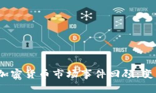 2023年英国加密货币市场事件回顾：变革与挑战并存