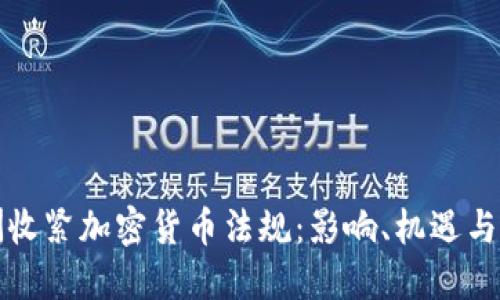 欧洲收紧加密货币法规：影响、机遇与挑战