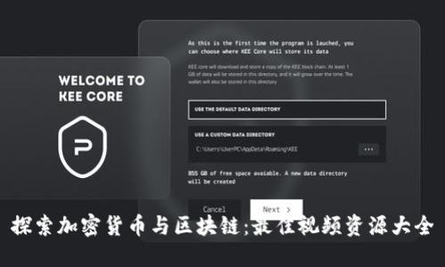 探索加密货币与区块链：最佳视频资源大全